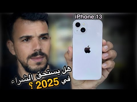  13 مراجعة ايفون 13 في2025