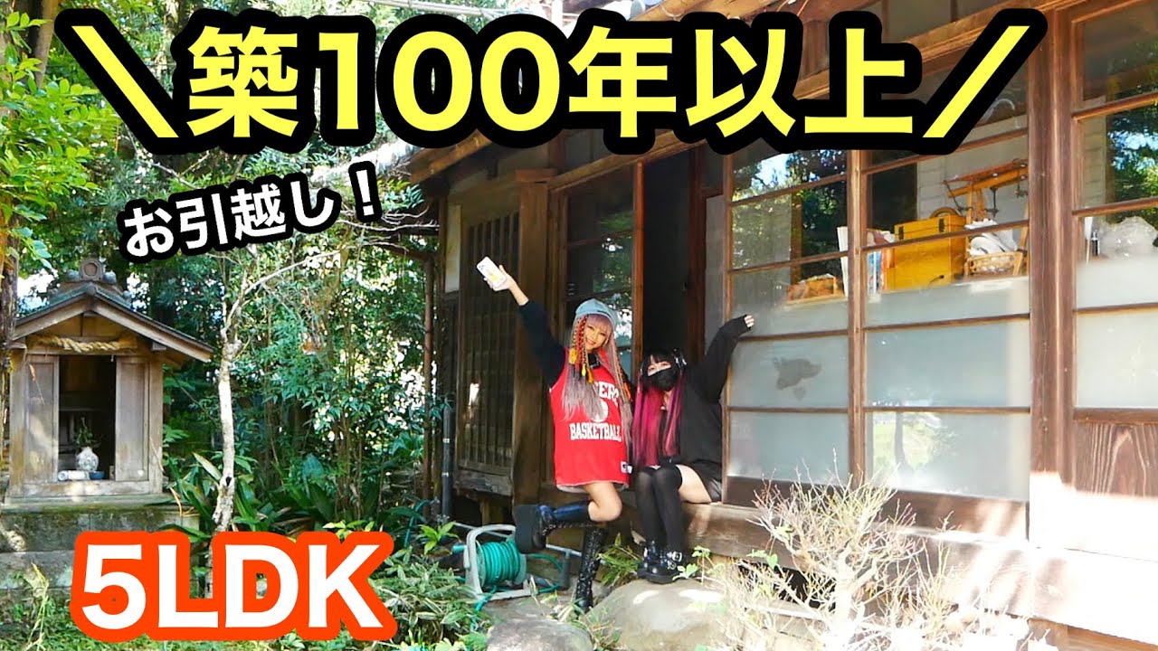 【築100年】姉妹で都会から何もない田舎にお引越し【ルームツアー】