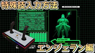 【初心者向け】電脳戦機バーチャロン　オラタン　エンジェラン特殊技【操作説明】【ツインスティック】【パッド】