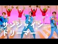 Snow Man - サンシャインドリーマー(ラウール・渡辺翔太・向井康二)
