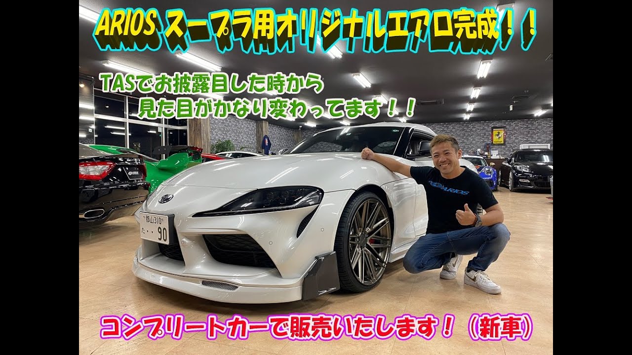 Arios コンプリートカー制作プロジェクト Gr Supraをカスタム Ariosオリジナルエアロはかっこいいんです Youtube