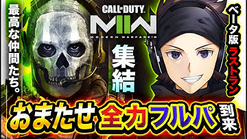 【CoD:MW2】全力フルパ到来！最高な仲間たちとマルチプレイヤー！マジ楽しすぎwwww【ハセシン】Call of Duty: Modern Warfare 2 ベータ版