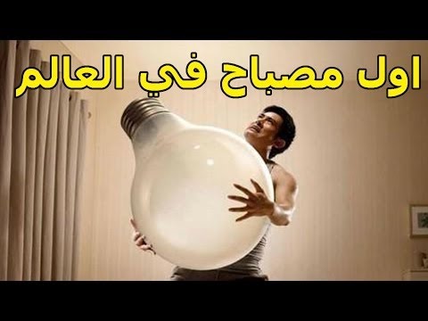 شاهد اول مصباح في العالم من قلب أمريكا