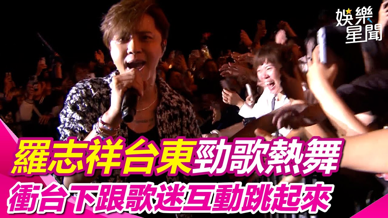 亞洲舞王來了！羅志祥外套脫了大秀刺青 台東勁歌熱舞〈戀愛達人〉 衝台下跟歌迷互動跳起來｜三立娛樂星聞