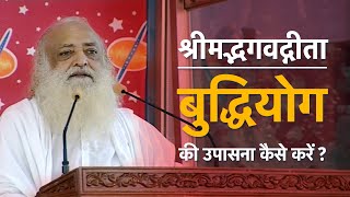 श्रीमद्भगवद्गीता बुद्धियोग की उपासना कैसे करें ? | HD | Sant Shri Asharamji Bapu