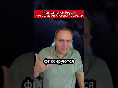 «Мёртвая рука» России что скрывает система Периметр. #Периметр #СекретноеОружие #РоссияСША