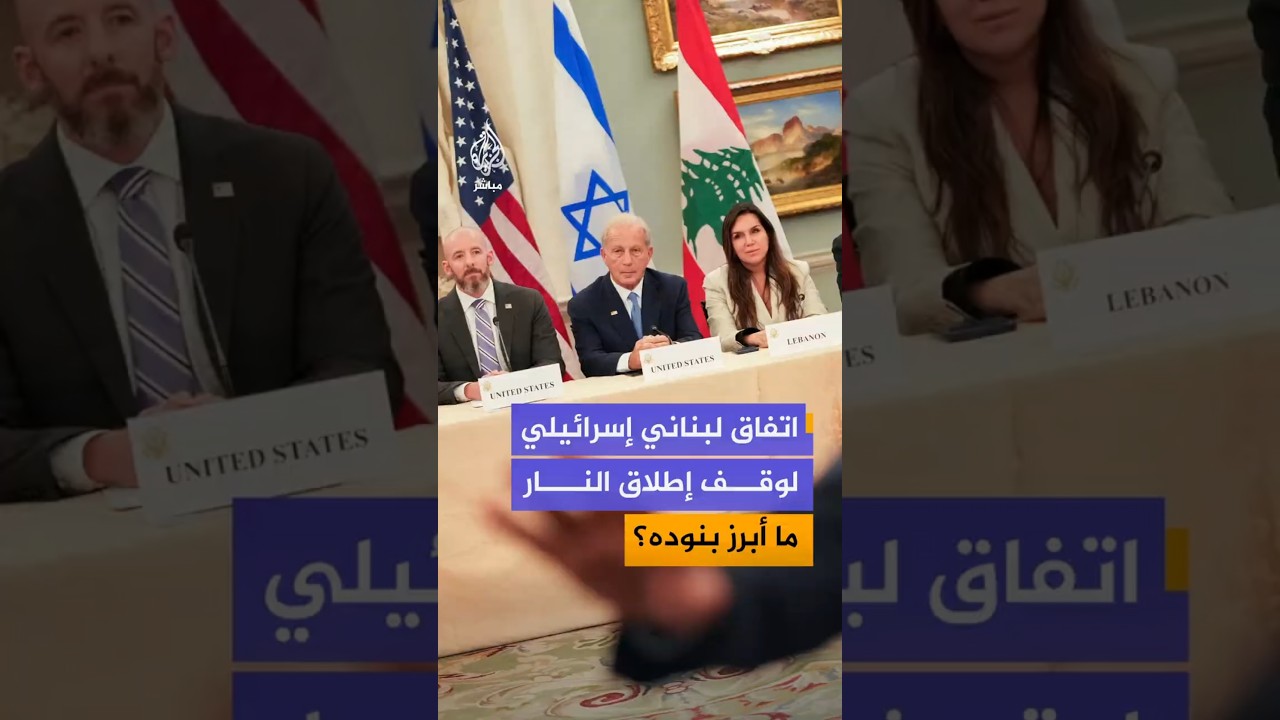 اتفاق لبناني إسرائيلي لوقف إطلاق النارما أبرز بنوده؟