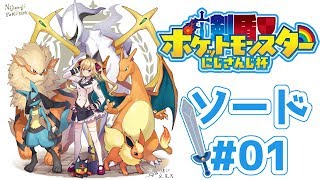 【ポケモン剣盾】ソードゆるくやってく #01【にじさんじ/鷹宮リオン】