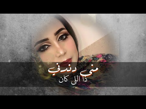 ذا اللي كان مجننا منى دندني