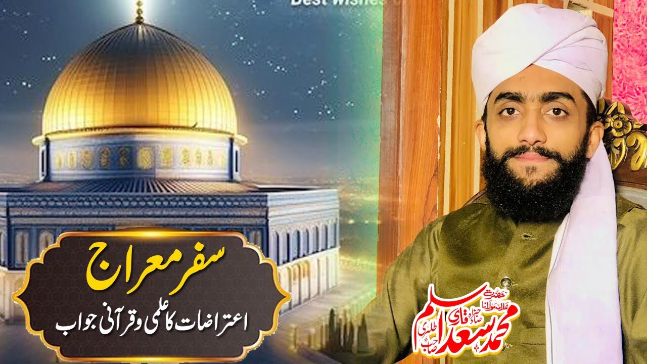 Jab Rab Bulaye : meraj e Mustafa(S.A.W) pr aitraaz ku? Best Bayan | Maulana Hafiz Saad Aslam Tahiri 