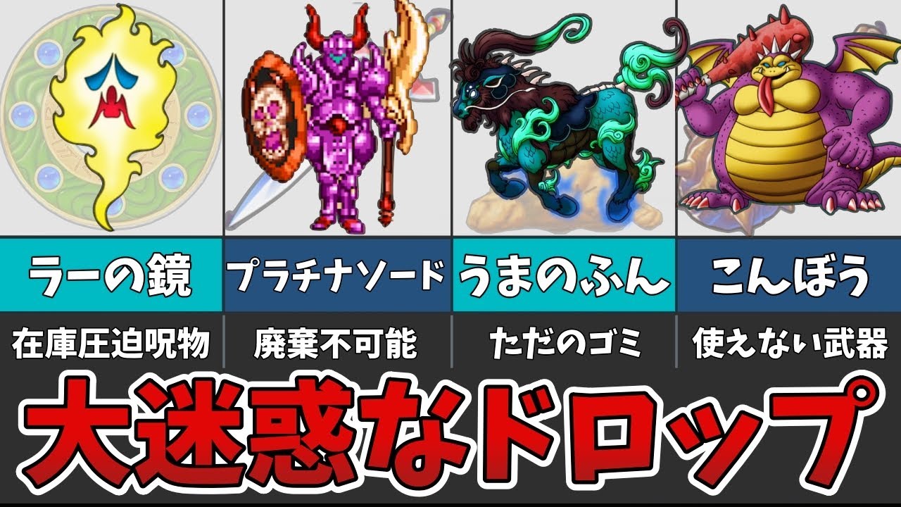 ドラクエ】歴代の大迷惑なドロップ品たちを紹介！【ゆっくり解説