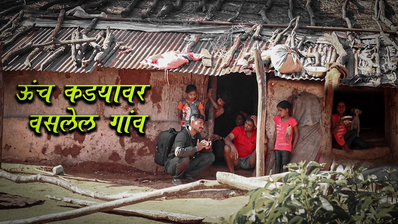 कांदाट खोऱ्यामध्ये उंच कड्यावर वसलेलं गाव 