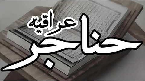 رياض المندلاوي / سورة ق / قراءة عراقيه خاشعه