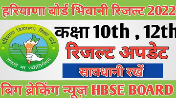 HBSE BOARD RESULT 2022 Update / Hbse Board Class 10th , 12th Result Declared 2022 | सावधानी रखें. ||