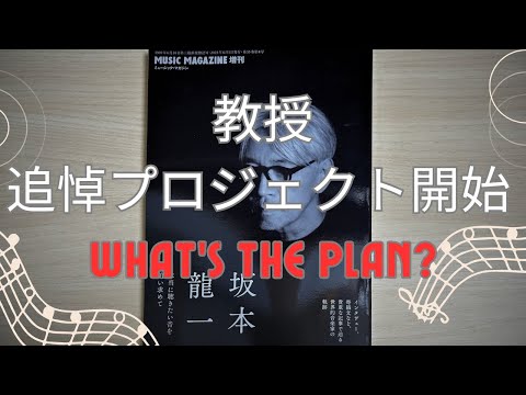 教授追悼プロジェクト開始！