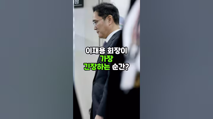 이재용 회장이 가장 긴장하는 순간? #이재용 #삼성전자 #이슈