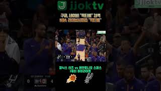 NBA중계 농구중계 피닉스 선즈 vs 샌안토니오 스퍼스 1쿼터 하이라이트 #NBA #농구 #피닉스선즈 #샌안토니오스퍼스 #웸반야마 #케빈듀란트 #NBA중계 #농구중계 #스포츠중계