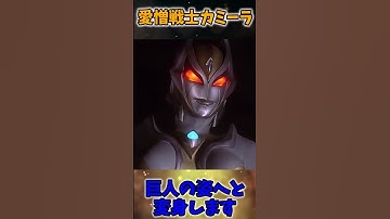 【解説】愛憎戦士カミーラを超簡単に解説してみた #shorts