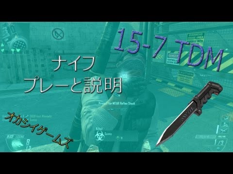 ブラックオプス２のナイフプレーと説明　（TDM１５－７）