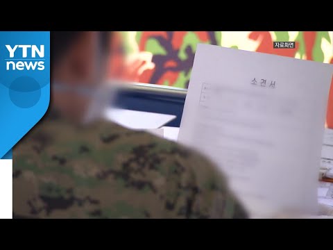 국방부 "경기도 양주 군부대 간부 격리해제 전 추가 확진" / YTN