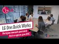 Интерактивный дисплей LG One:Quick Works_Всё-в-одном