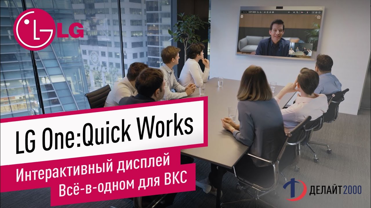 Интерактивный дисплей LG One:Quick Works_Всё-в-одном