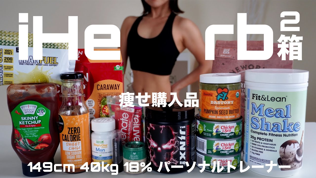 #25 【iHerb】トレーナーが選ぶボディメイク購入品 #筋トレ女子