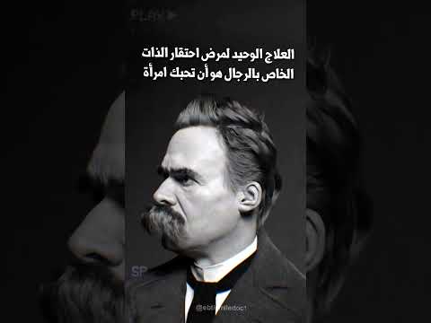 من أجمل و أعمق أقوال فريدريك نيتشه عن الشفاء بالحب الحقيقي