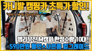 [45화]카니발 캠핑카 초특가 할인 이벤트! 엠리무진 M캠퍼 한정수량 10대 590만원 할인에 사은품 업그레이드까지 거기에 다량의 빠른 출고 신차들도 모두 만나보세요