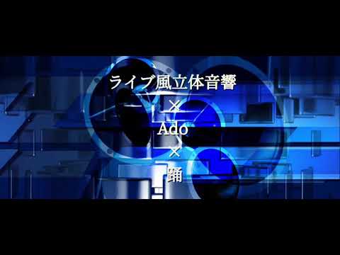 ライブ風立体音響×Ado×踊
