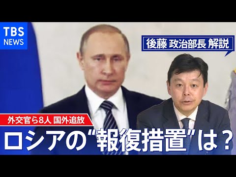 外交官ら8人国外追放 今後のロシアの“報復措置”は 【後藤部長のリアルポリティクス】（2022年4月11日）