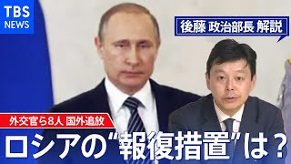 外交官ら8人国外追放 今後のロシアの“報復措置”は 【後藤部長のリアルポリティクス】