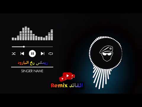 ريمكس ريح البارود