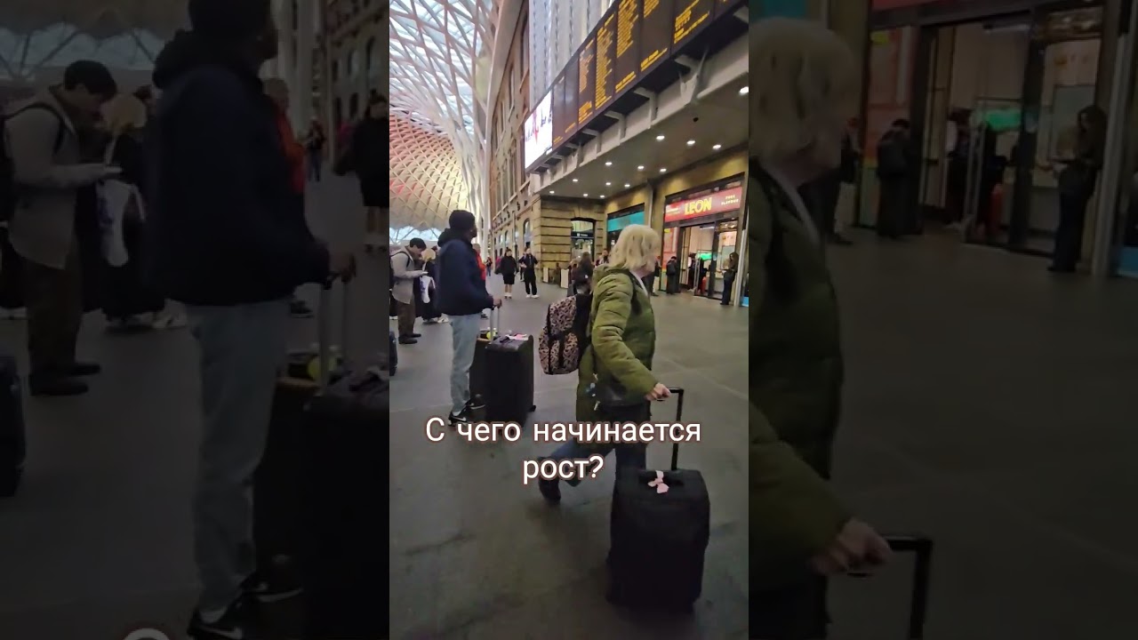 С чего начинается рост? 