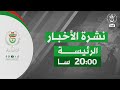 نشرة الأخبار الثامنة 2026 01 20 