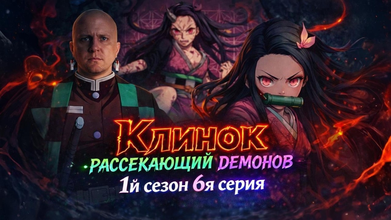 Первое Задание!! клинок рассекающий демонов 6я серия 1й сезон Реакция!!