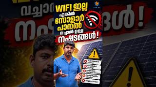 WiFi ഇല്ലെങ്കിൽ Solar വെച്ചാൽ നഷ്ടമോ? 😱 സത്യം അറിയൂ! #shorts