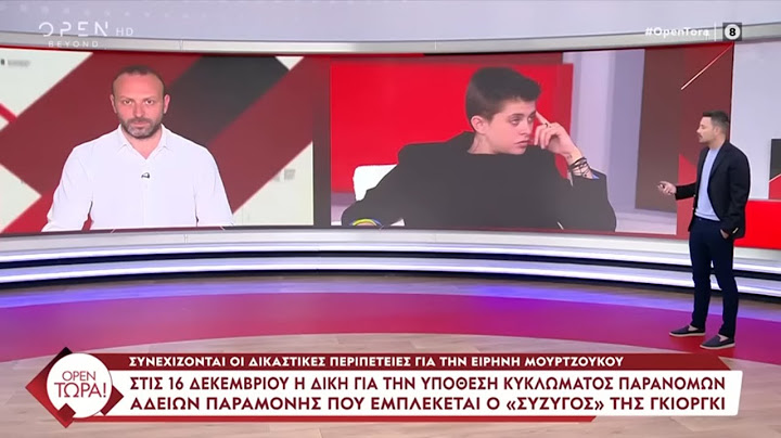 Συνεχίζονται οι δικαστικές περιπέτειες για την Ειρήνη Μουρτζούκου | OPEN TV