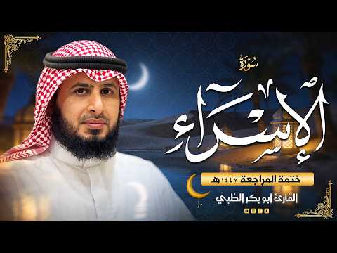 سورةالإسراء - ضمن ختمة المراجعة (حَدْر) 1447هـ | القارئ أبوبكر الظبي