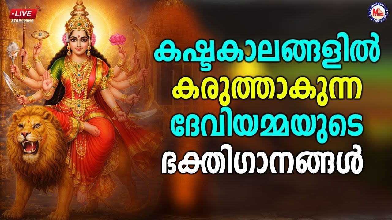 🔴 (LIVE) - കഷ്ടകാലങ്ങളിൽ കരുത്താകുന്ന ദേവിയമ്മയുടെ ഭക്തി​ഗാനങ്ങൾ 