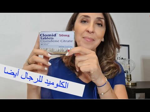 الكلوميد لتحسين جودة السائل عند الرجل