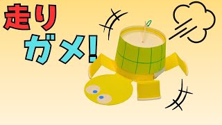 紙コップ工作】ゴムの力で走るカメ！ハサミの練習にもピッタリ #手作り