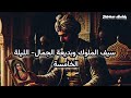 الف ليلة وليلة سيف الملوك وبديعة الجمال الليلة الخامسة