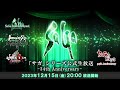 「サガ」シリーズ34周年記念　公式生放送【2023/12/15(金)20:00～】