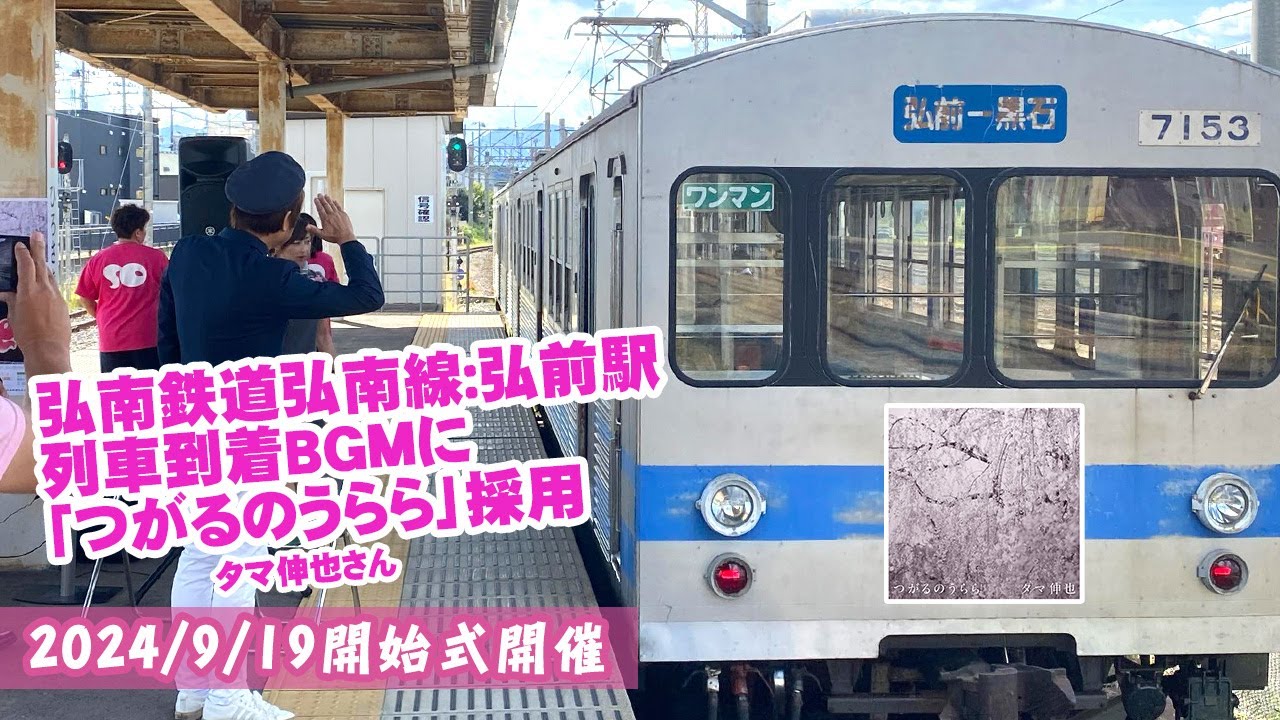 弘前駅 弘南鉄道：弘南線｜弘南鉄道株式会社