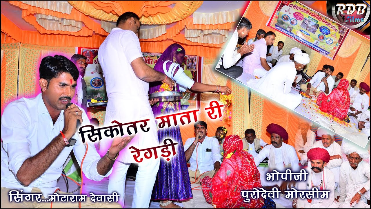 सिकोतर माता जी री रेगड़ी // भोपीजी पूरो देवी मोरसीम //मोटा राम देवासी // देवासी बार परीवार मोरसीम