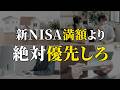 【順番を間違えるな】新NISA満額を早く埋めるよりも優先すべきこと６選