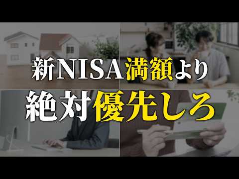 【順番を間違えるな】新NISA満額を早く埋めるよりも優先すべきこと６選