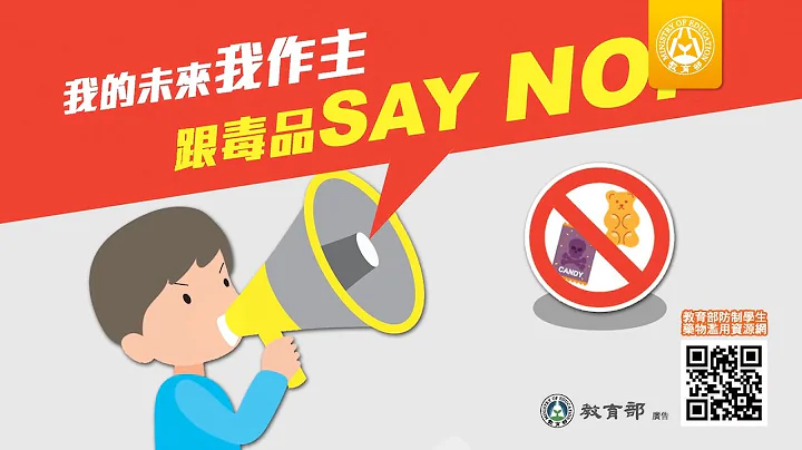 反毒懒人包-我的未来我作主 - 天天要闻