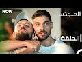 المتوحش الحلقة 14 مدبلج Arabic Dubbed Al Motawahesh 